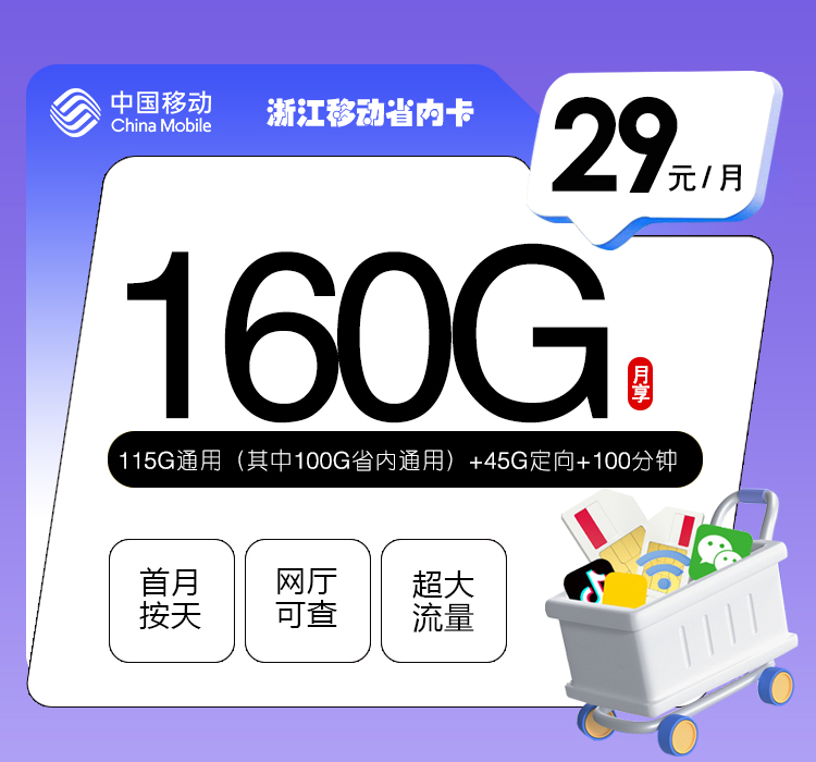 移动浙江省内卡29元月包15G通用流量+100G浙江通用流量+45G定向流量+通话0.1元/分钟（第14个月起39元月租，3年套餐，仅发浙江省内）