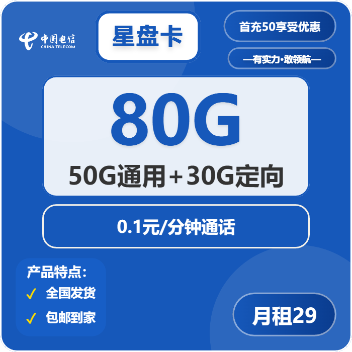 电信星盘卡29元月包50G通用流量+30G电信流量+通话0.1元/分钟（长期套餐）