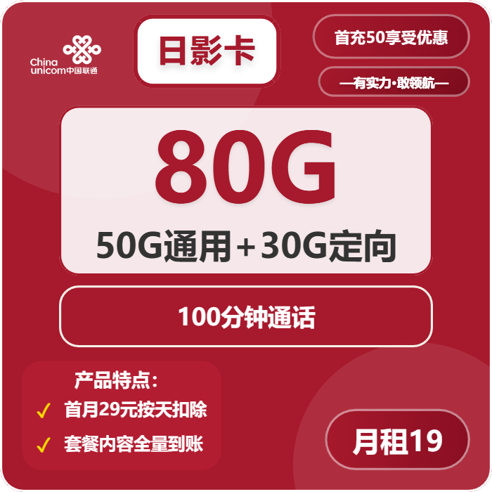 联通日影卡19元月包50G通用流量+30G定向流量+100分钟通话（第7个月起29元月租，收货地为归属地）
