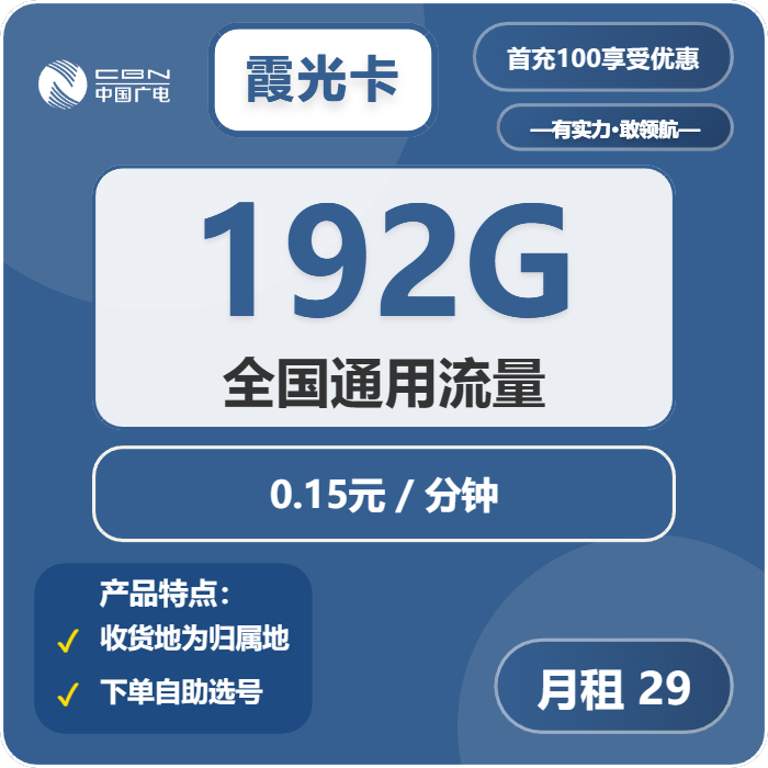 广电霞光卡29元月包192G通用流量+通话0.15元/分钟（5年套餐，收货地为归属地，可选号）
