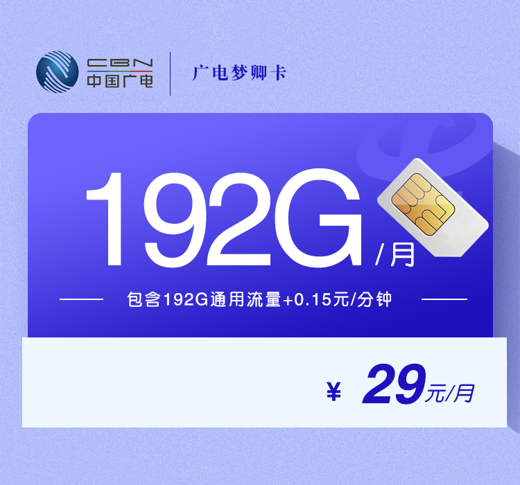 广电梦卿卡29元月包192G通用流量+通话0.15元/分钟（5年套餐，收货地为归属地）