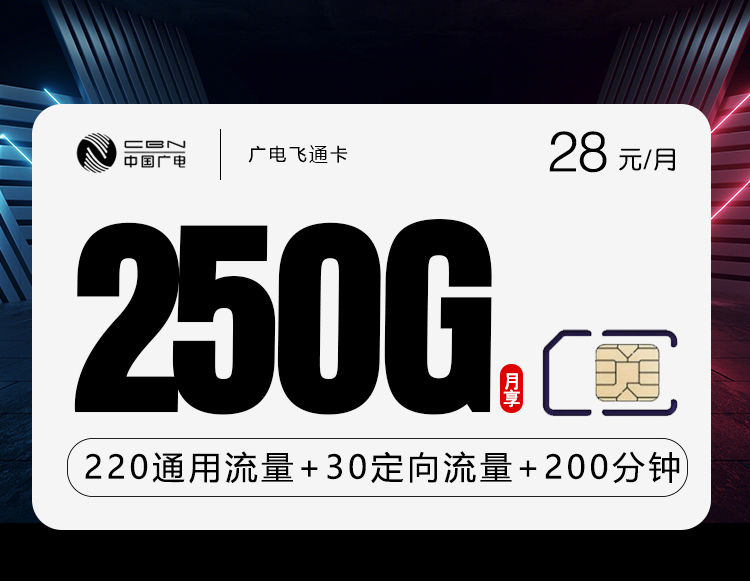 广电飞通卡28元月包220G通用流量+30G定向流量+200分钟通话（第7个月起29元月租，长期套餐）