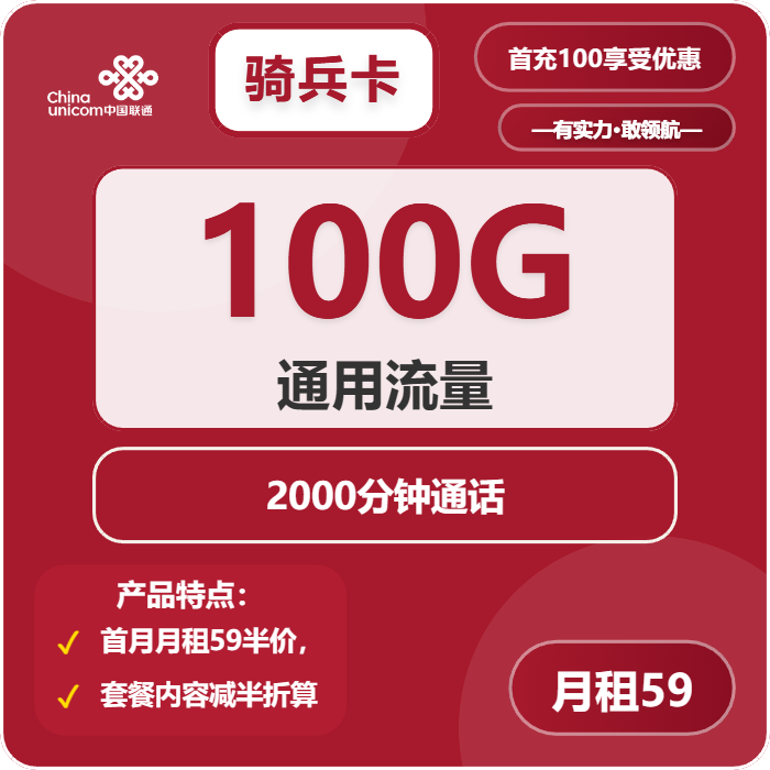联通骑兵卡59元月包100G通用流量+2000分钟通话（长期套餐，仅发广东省内）