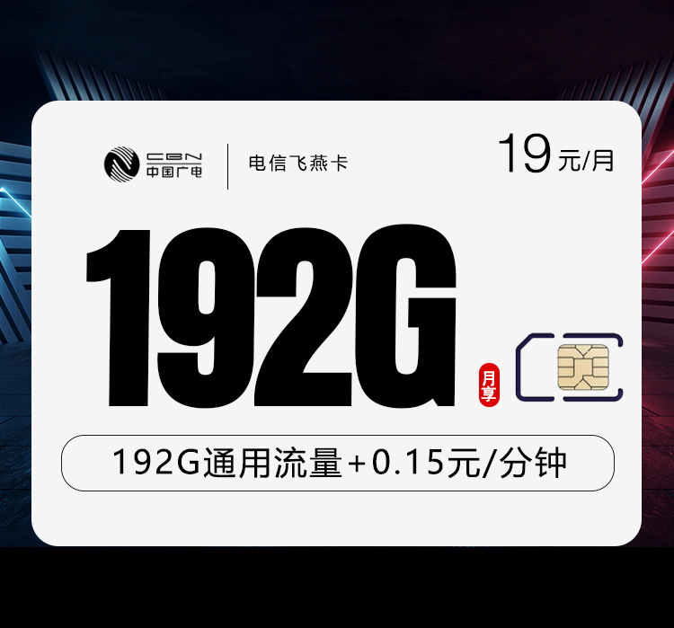 广电飞燕卡19元月包192G通用流量+通话0.15元/分钟（长期套餐，收货地为归属地，可选号）