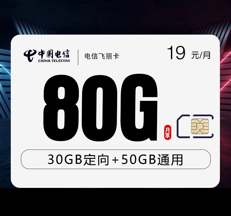 电信飞丽卡19元月包50G通用流量+30G定向流量+通话0.1元/分钟（第7个月起29元月租）