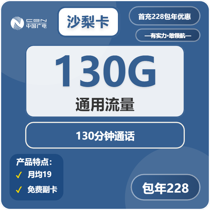 广电沙梨卡228元包年每月130G通用流量+130分钟通话（长期套餐，副卡共享流量）