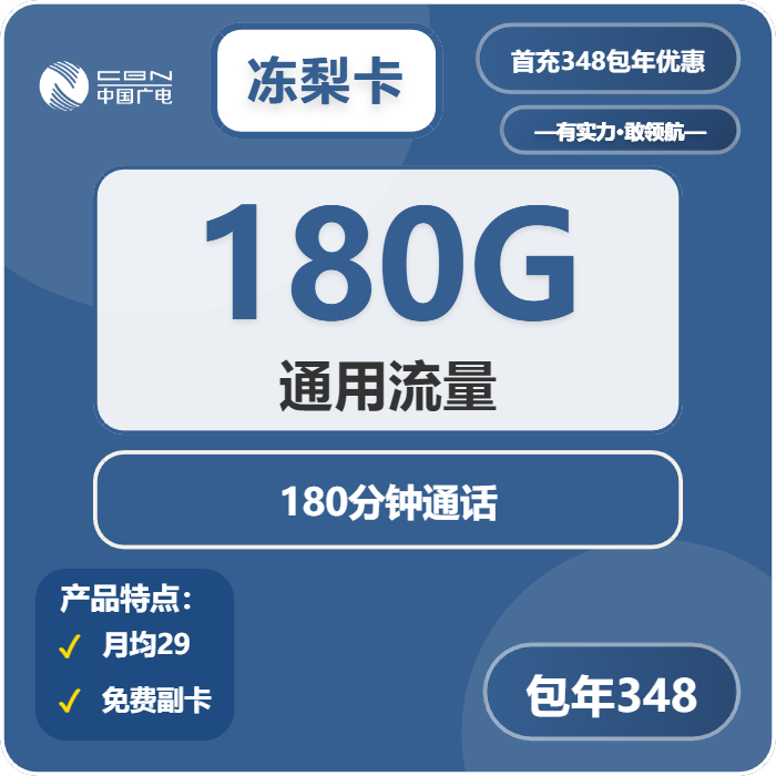 广电冻梨卡348元包年每月180G通用流量+180分钟通话（长期套餐，副卡共享流量）
