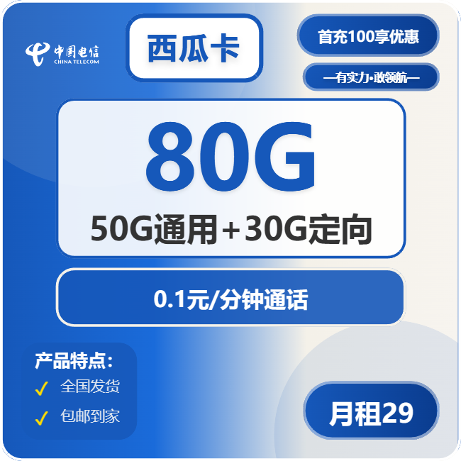 电信西瓜卡②29元月包50G通用流量+30G定向流量+通话0.1元/分钟（长期套餐）