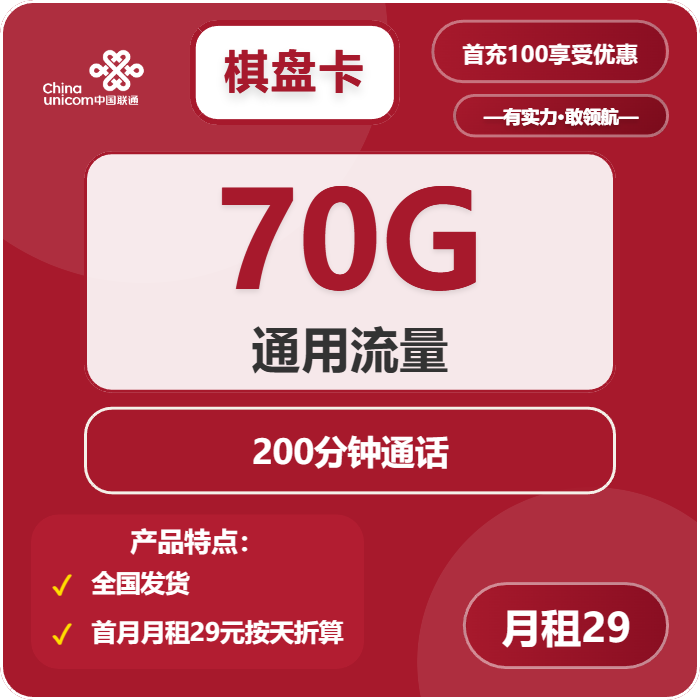 联通棋盘卡29元月包70G通用流量+200分钟通话（长期套餐）