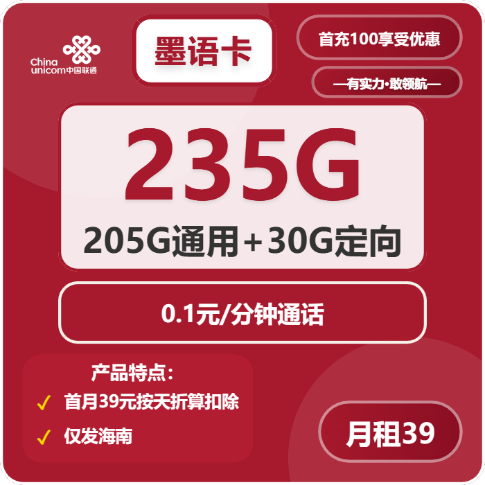 联通墨语卡②39元月包205G通用流量+30G定向流量+通话0.1元/分钟（长期套餐，仅发海南省内）