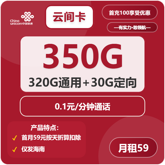 联通云间卡②59元月包320G通用流量+30G定向流量+通话0.1元/分钟（长期套餐，仅发海南省内）