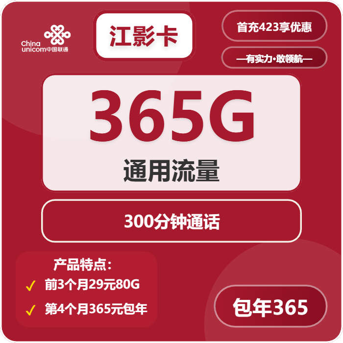联通江影卡39元月包365G通用流量+300分钟通话（长期套餐，先激活充值后发货）