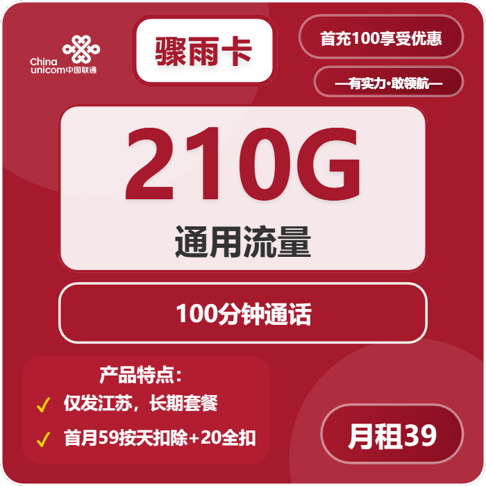 联通骤雨卡②39元月包210G通用流量+100分钟通话（长期套餐，仅发江苏省内，可选号）