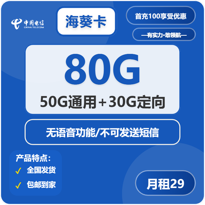 电信海葵卡29元月包50G通用流量+30G定向流量+无语音功能（第14个月起39元月租，长期套餐）