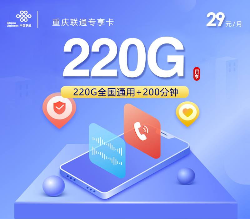 联通重庆专享卡29元月包220G通用流量+200分钟通话（第7个月起39元月租，长期套餐）