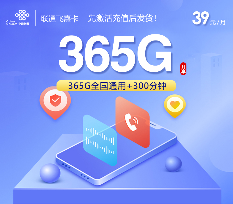 联通飞熹卡39元月包365G通用流量+300分钟通话（长期套餐，先激活充值后发货）