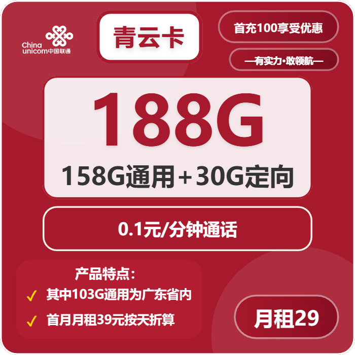 联通青云卡29元月包55G通用流量+103G广东通用流量+30G定向流量+通话0.1元/分钟（第7个月起39元月租，长期套餐，仅发广东省内，可选号）