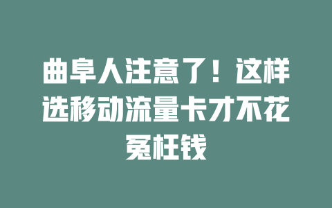 曲阜人注意了！这样选移动流量卡才不花冤枉钱