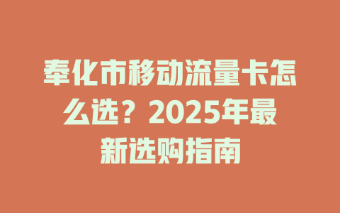 奉化市移动流量卡怎么选？2025年最新选购指南