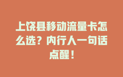 上饶县移动流量卡怎么选？内行人一句话点醒！