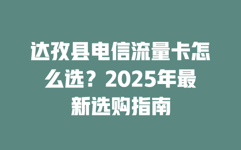 达孜县电信流量卡怎么选？2025年最新选购指南