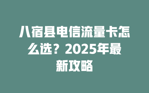 八宿县电信流量卡怎么选？2025年最新攻略