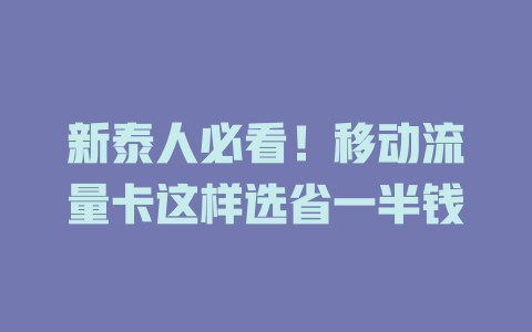 新泰人必看！移动流量卡这样选省一半钱