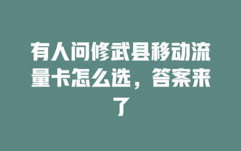 有人问修武县移动流量卡怎么选，答案来了