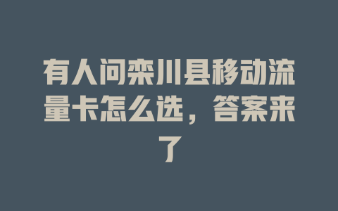 有人问栾川县移动流量卡怎么选，答案来了