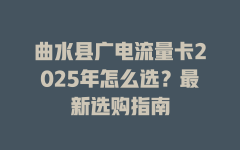 曲水县广电流量卡2025年怎么选？最新选购指南