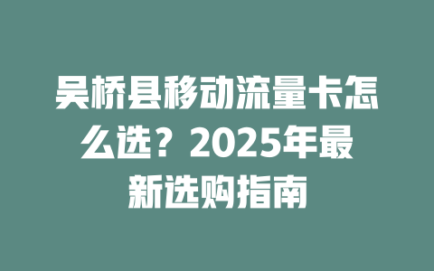 吴桥县移动流量卡怎么选？2025年最新选购指南