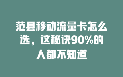 范县移动流量卡怎么选，这秘诀90%的人都不知道