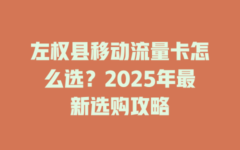 左权县移动流量卡怎么选？2025年最新选购攻略