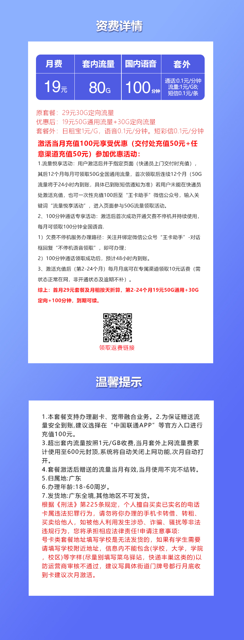联通广东专属卡①19元月包50G通用流量+30G定向流量+100分钟通话(长期套餐,仅发广东省内)