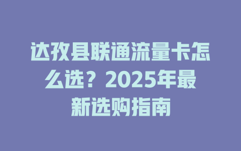 达孜县联通流量卡怎么选？2025年最新选购指南