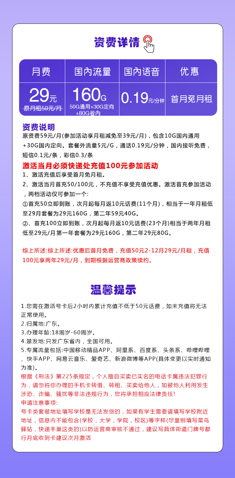 移动广东省内卡29元月包50G通用流量+80G通用流量+30G定向流量+通话0.19元/分钟（仅发广东省内）