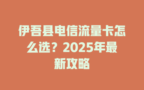 伊吾县电信流量卡怎么选？2025年最新攻略