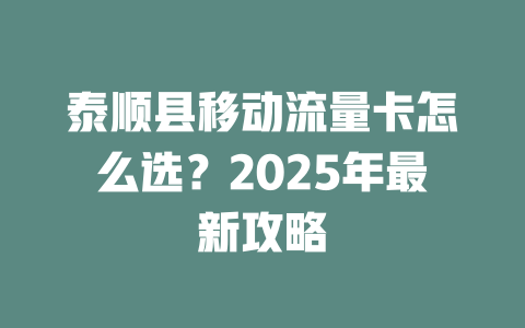 泰顺县移动流量卡怎么选？2025年最新攻略