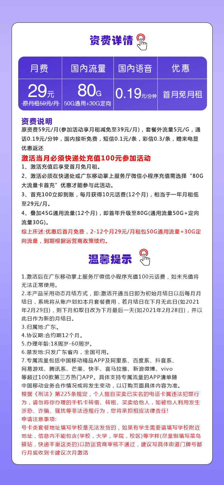 移动广东省内专用卡29元月包50G通用流量+30G定向流量+通话0.19元/分钟（收货地为归属地，仅发广东省内）