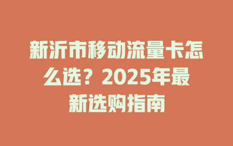 新沂市移动流量卡怎么选？2025年最新选购指南