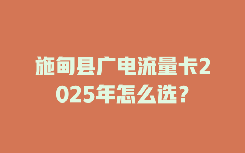 施甸县广电流量卡2025年怎么选？