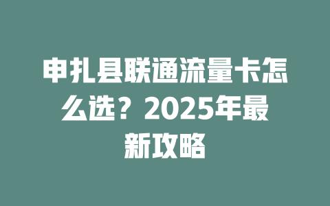 申扎县联通流量卡怎么选？2025年最新攻略