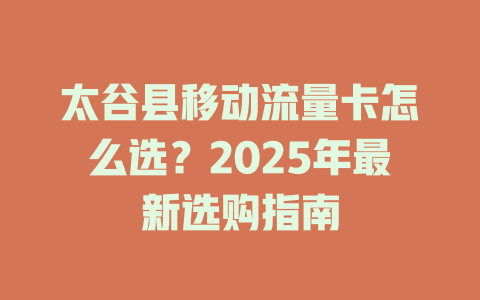 太谷县移动流量卡怎么选？2025年最新选购指南