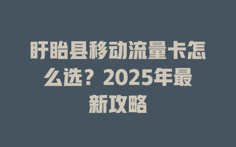 盱眙县移动流量卡怎么选？2025年最新攻略