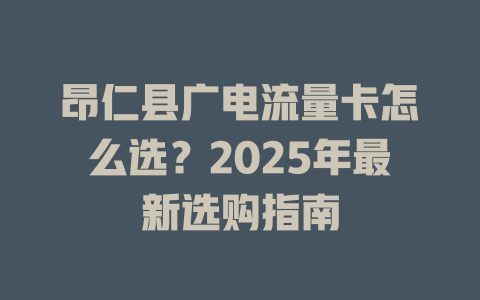 昂仁县广电流量卡怎么选？2025年最新选购指南