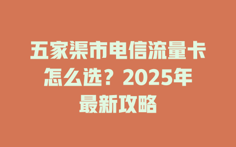 五家渠市电信流量卡怎么选？2025年最新攻略