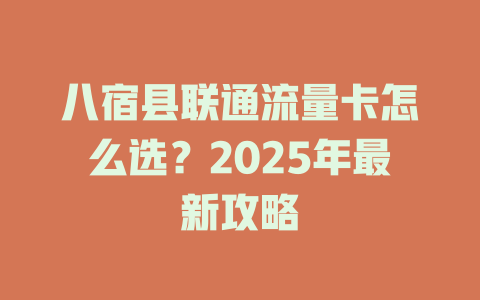 八宿县联通流量卡怎么选？2025年最新攻略