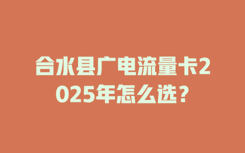 合水县广电流量卡2025年怎么选？