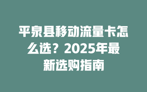 平泉县移动流量卡怎么选？2025年最新选购指南