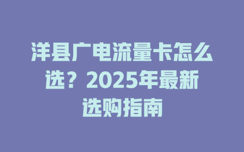 洋县广电流量卡怎么选？2025年最新选购指南